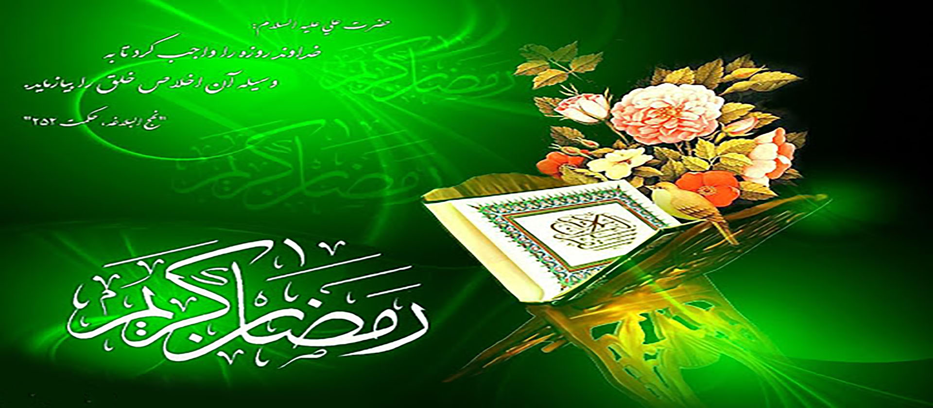 ماه رمضان،ماه میهمانی خدا گرامی باد