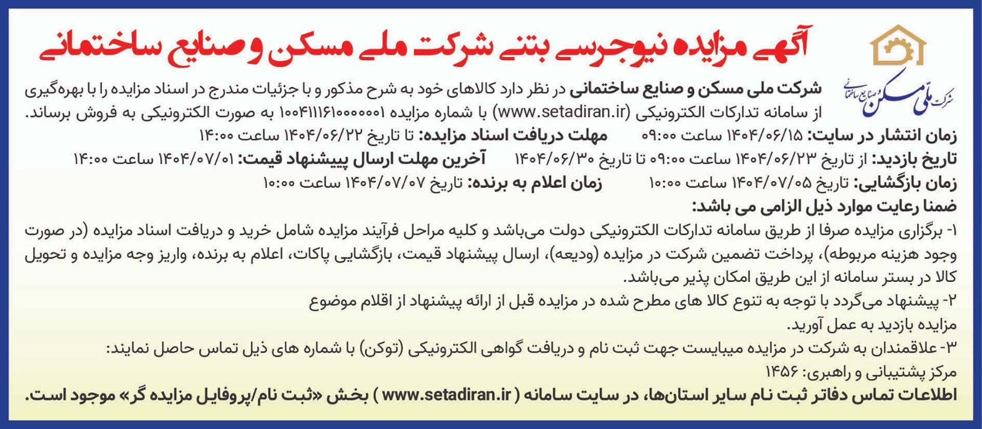 مزایده نیوجرسی بتنی شرکت ملی مسکن و صنایع ساختمانی