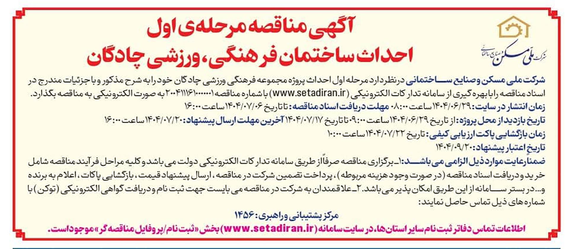 مناقصه مرحله اول احداث ساختمان فرهنگی ورزشی چادگان