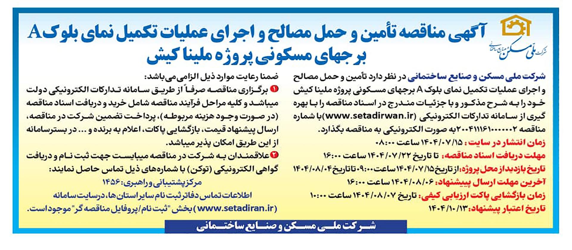 آگهی مناقصه تأمین و حمل مصالح و اجرای عملیات تکمیل نما