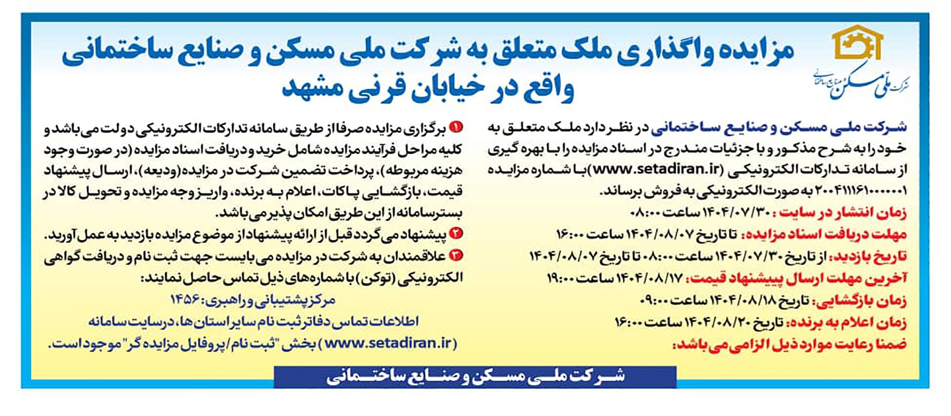 مزایده واگذاری ملک مشهد