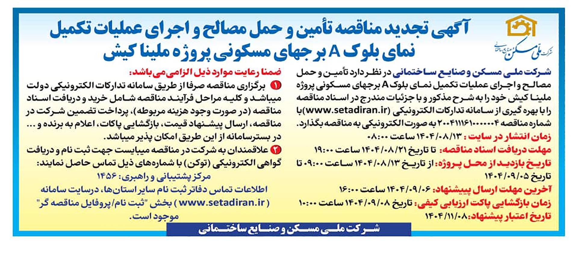 آگهی تجدید مناقصه نما  مجتمع مسکونی ملینا کیش