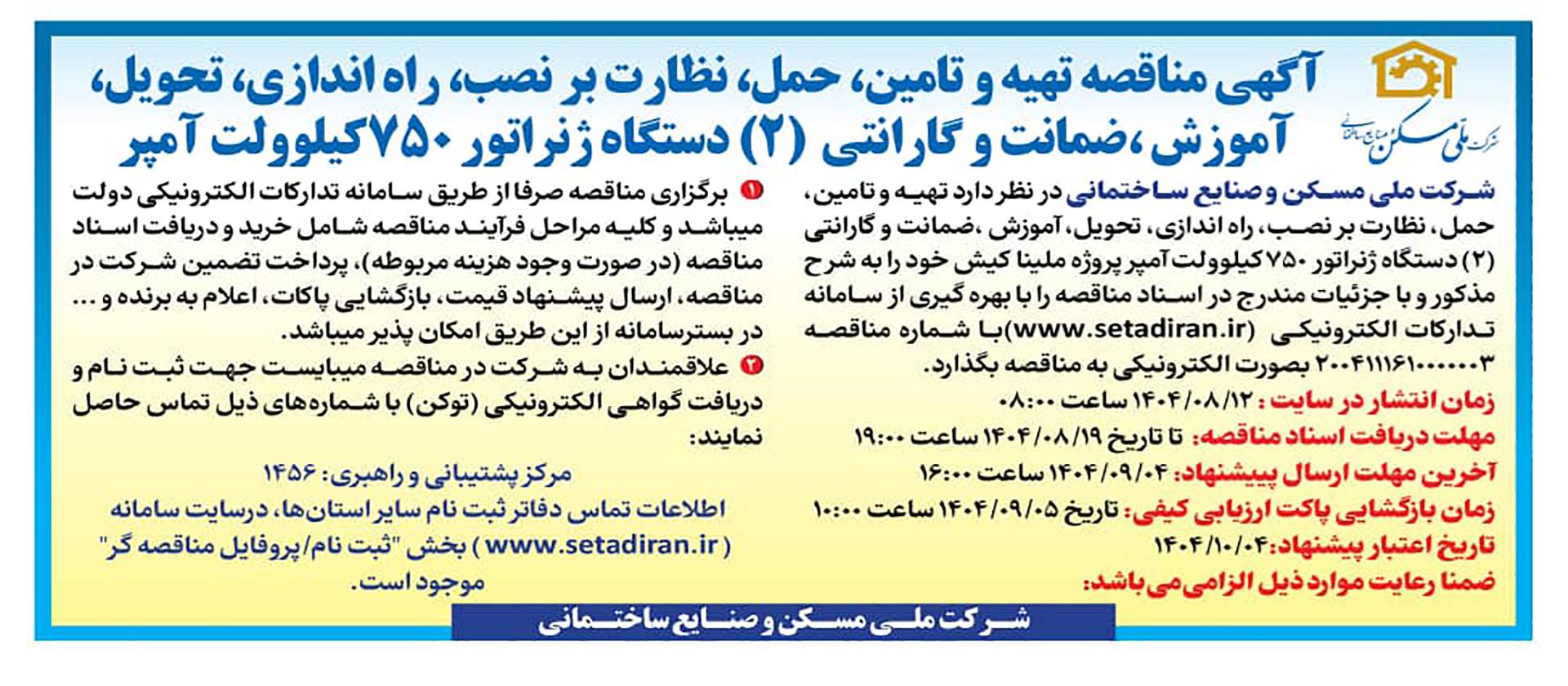 مناقصه دیزل ژنراتور