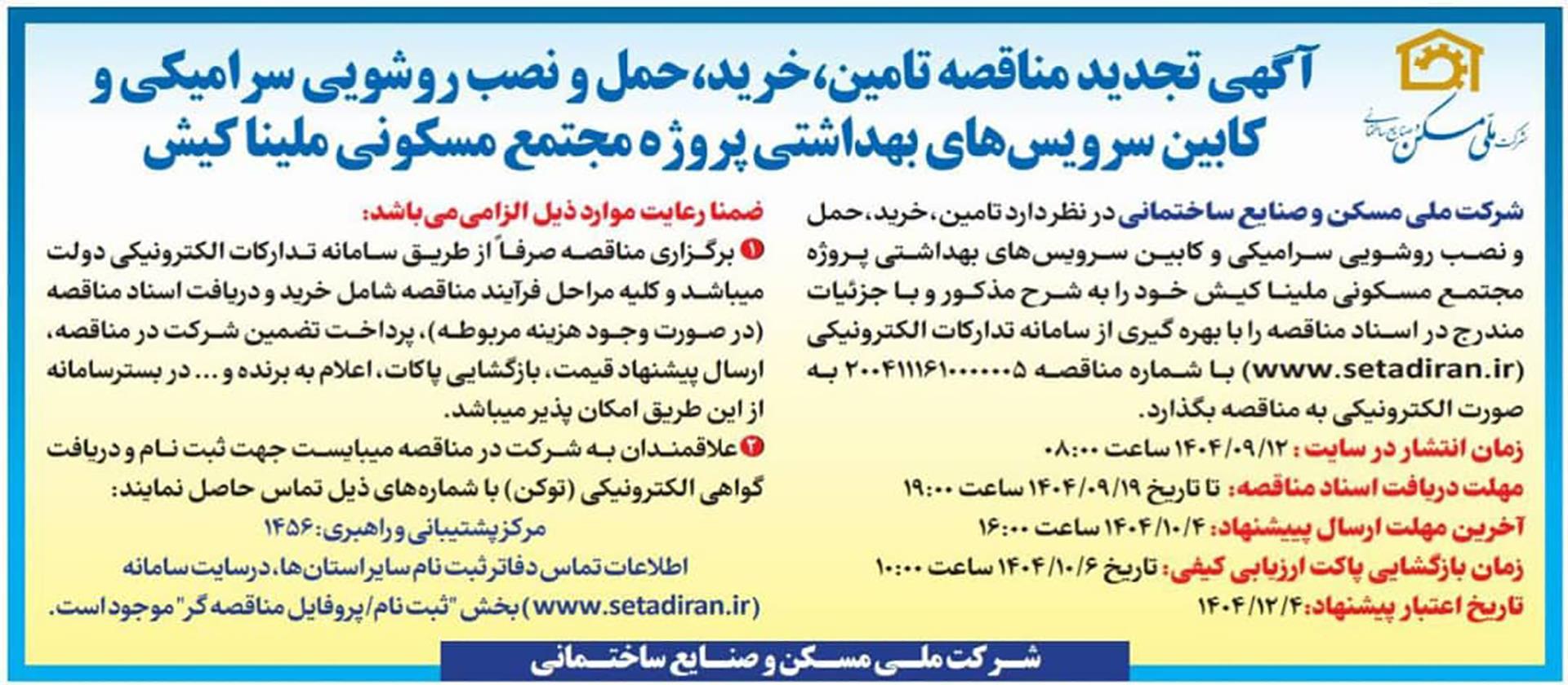 آگهی تجدید مناقصه تامین،حمل و نصب روشویی سرویسهای بهداشتی مجتمع مسکونی ملینا کیش