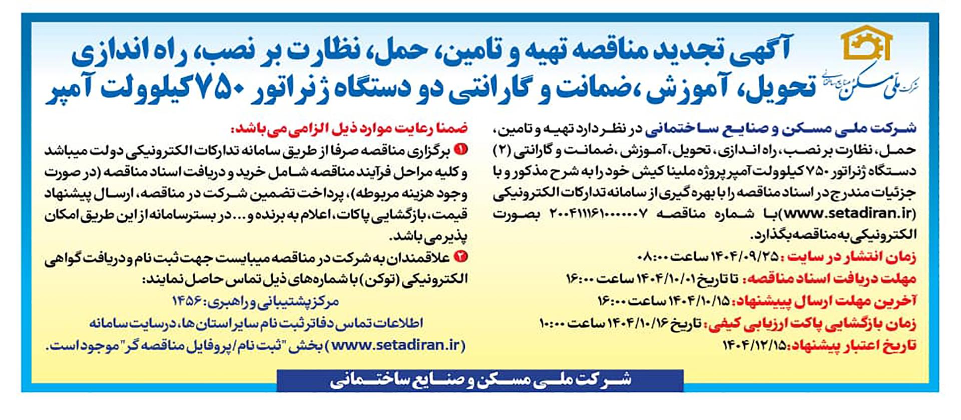 مناقصه دیزل ژنراتور