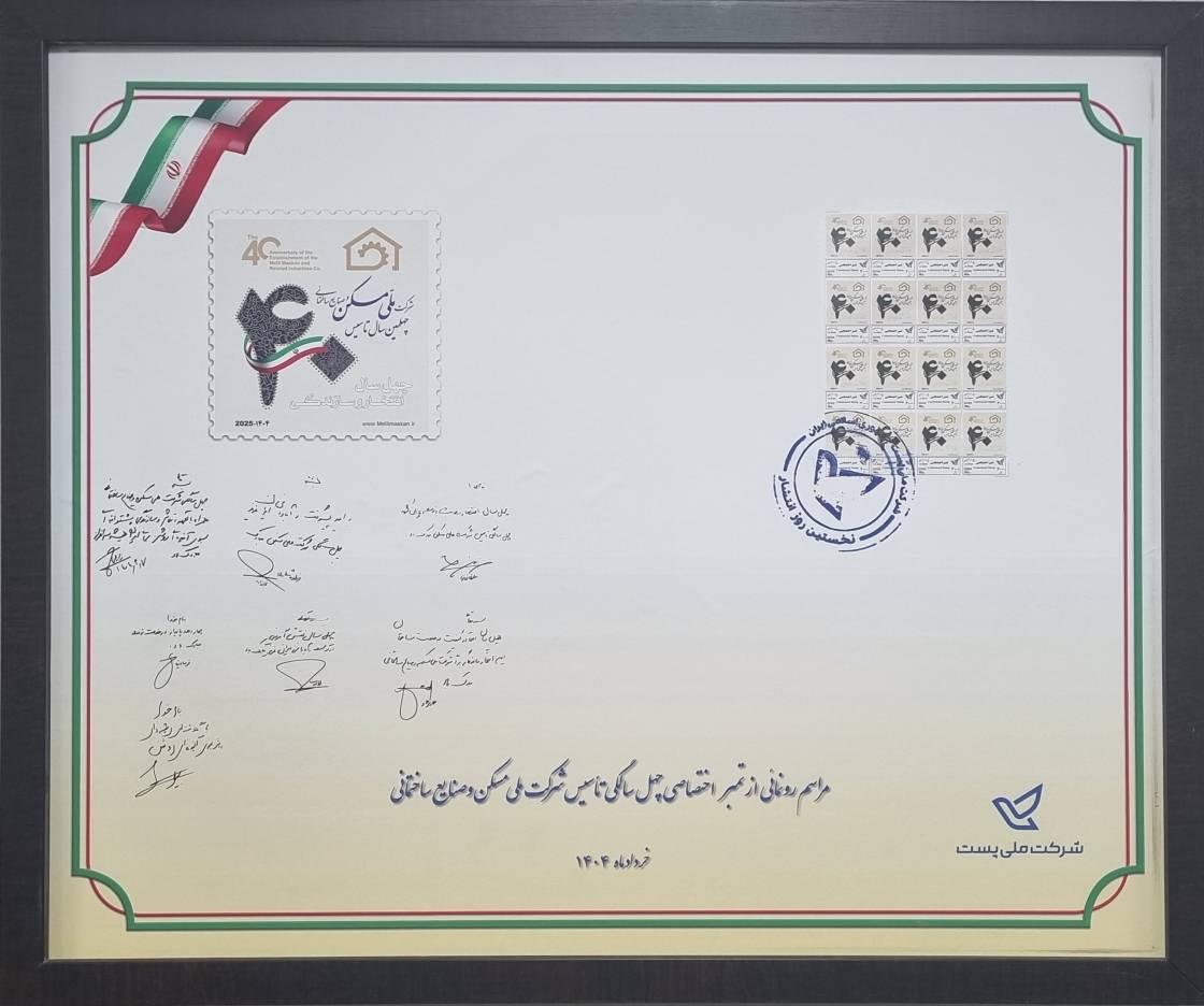 امضای تمبر یادبود چهلمین سال تأسیس شرکت ملی مسکن و صنایع ساخ...