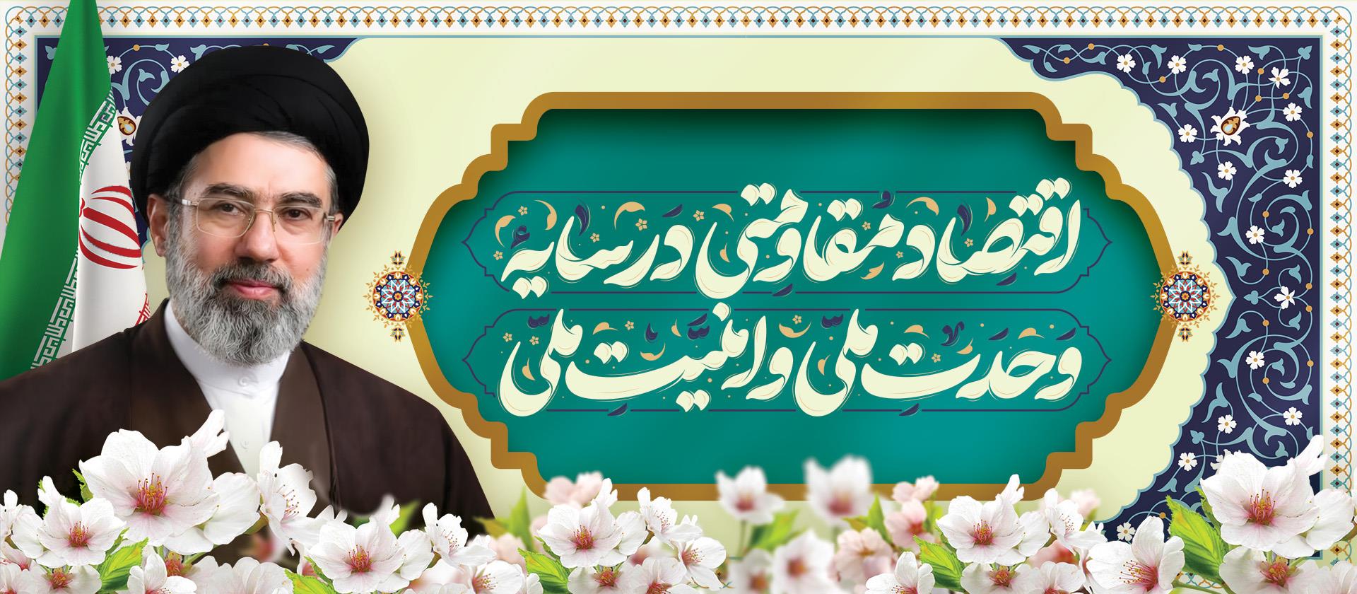 اقتصاد مقاومتی در سایه وحدت ملی و امنیت ملی