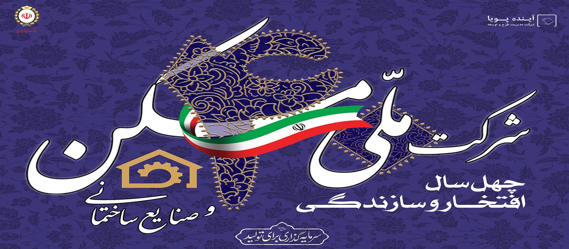 گزارش عملکرد شرکت ملی مسکن و صنایع ساختمانی به مناسبت چهلمین...