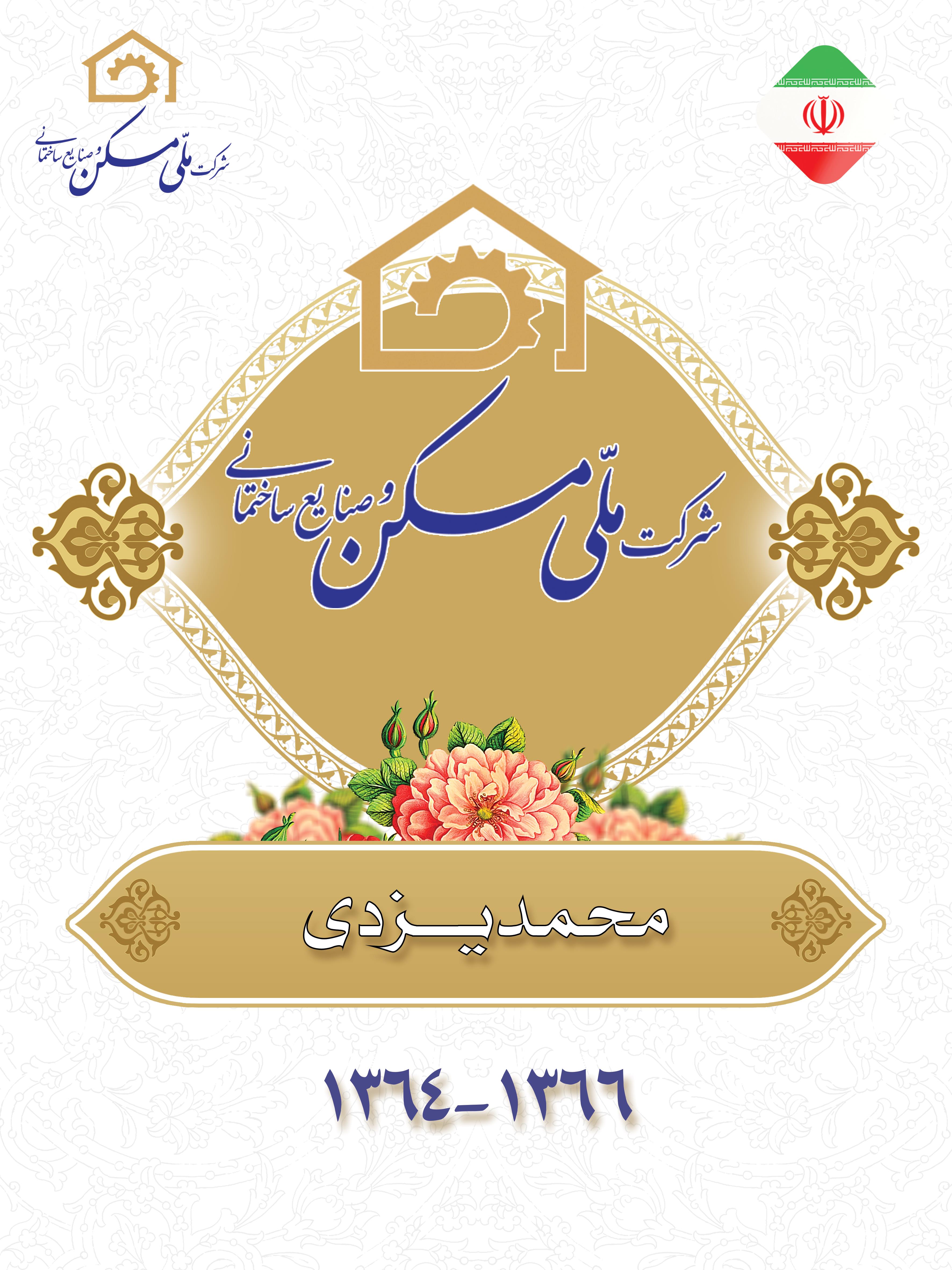 مدیران عامل سابق شرکت ملی مسکن و صنایع ساختمانی