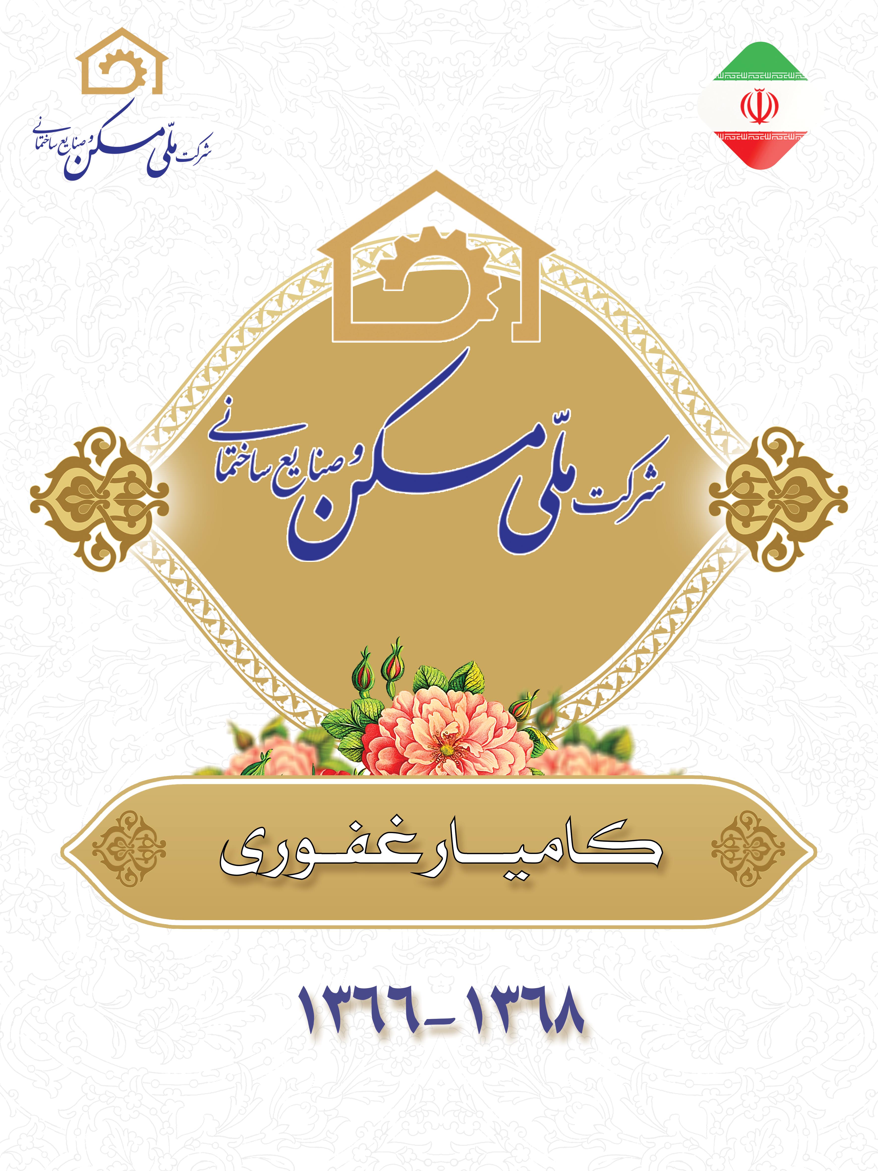 مدیران عامل سابق شرکت ملی مسکن و صنایع ساختمانی