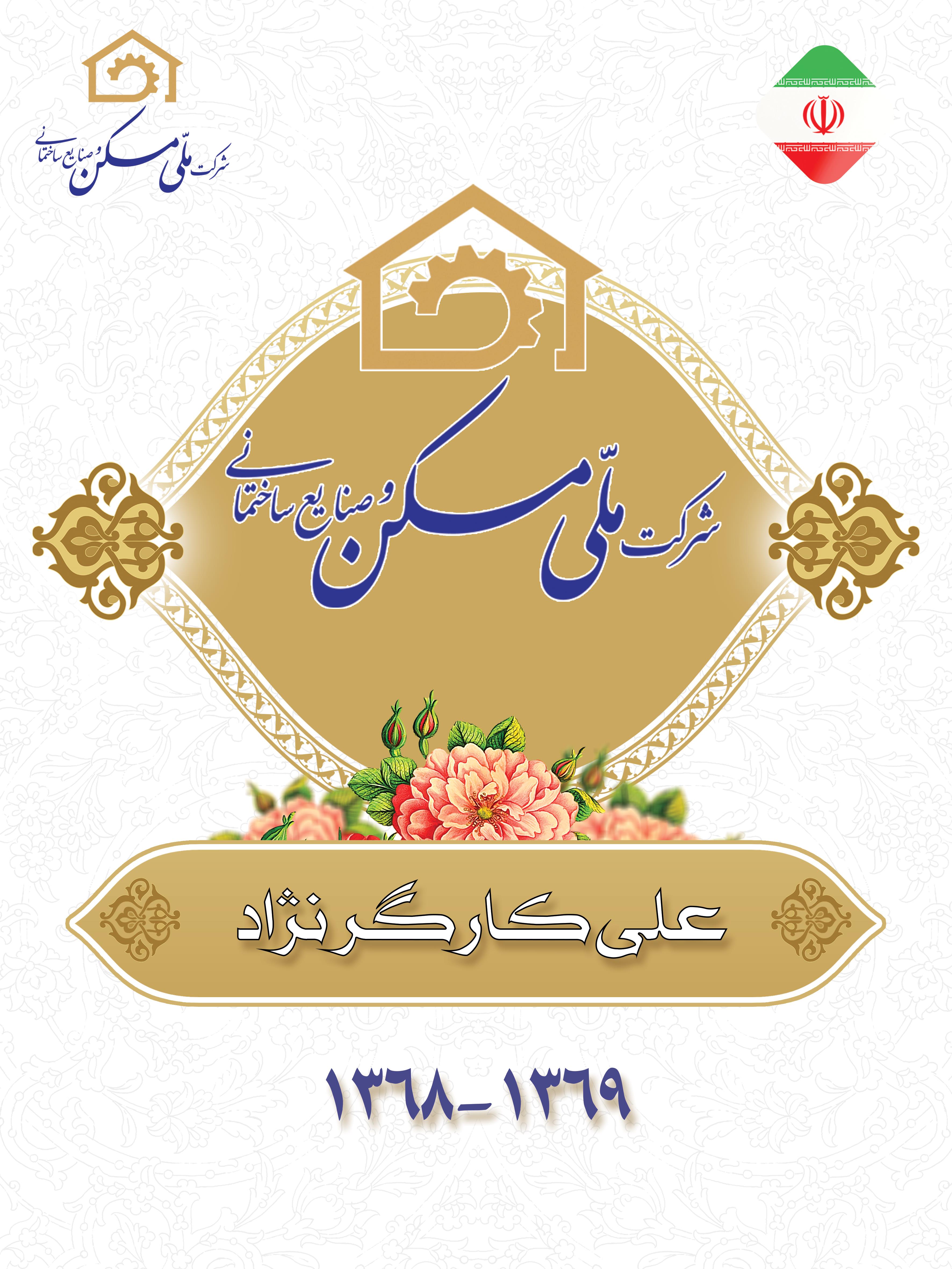 مدیران عامل سابق شرکت ملی مسکن و صنایع ساختمانی