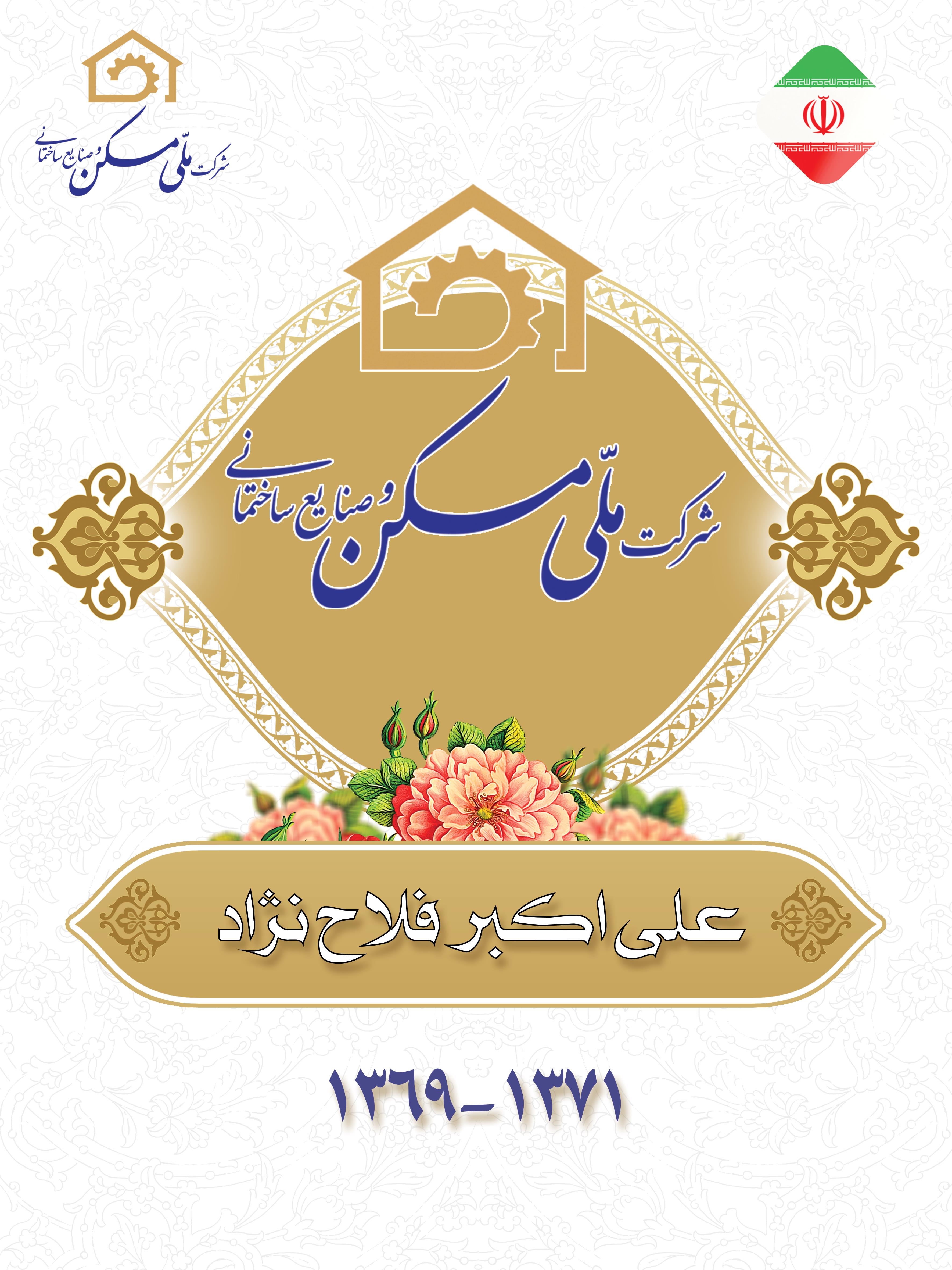 مدیران عامل سابق شرکت ملی مسکن و صنایع ساختمانی
