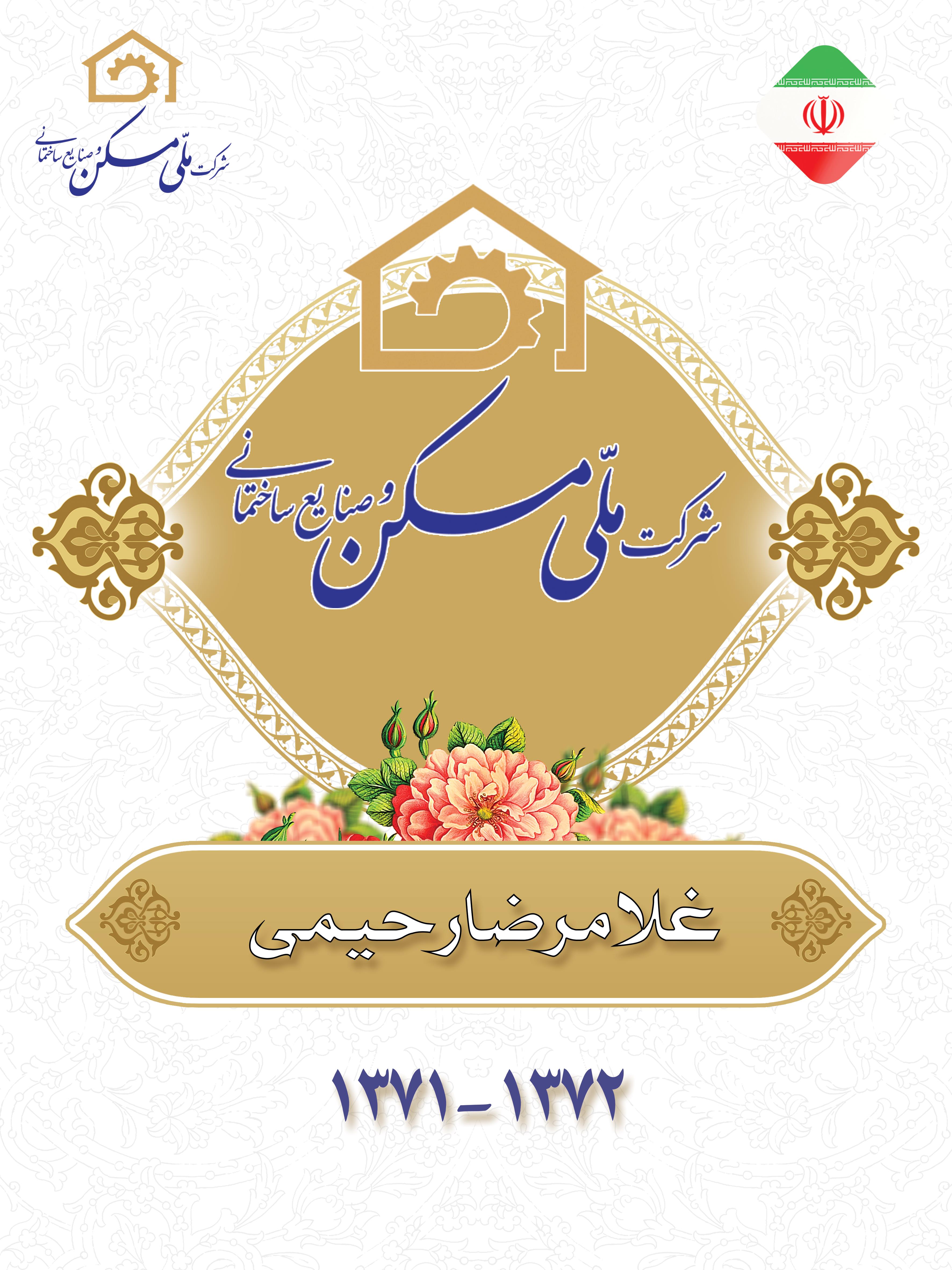 مدیران عامل سابق شرکت ملی مسکن و صنایع ساختمانی