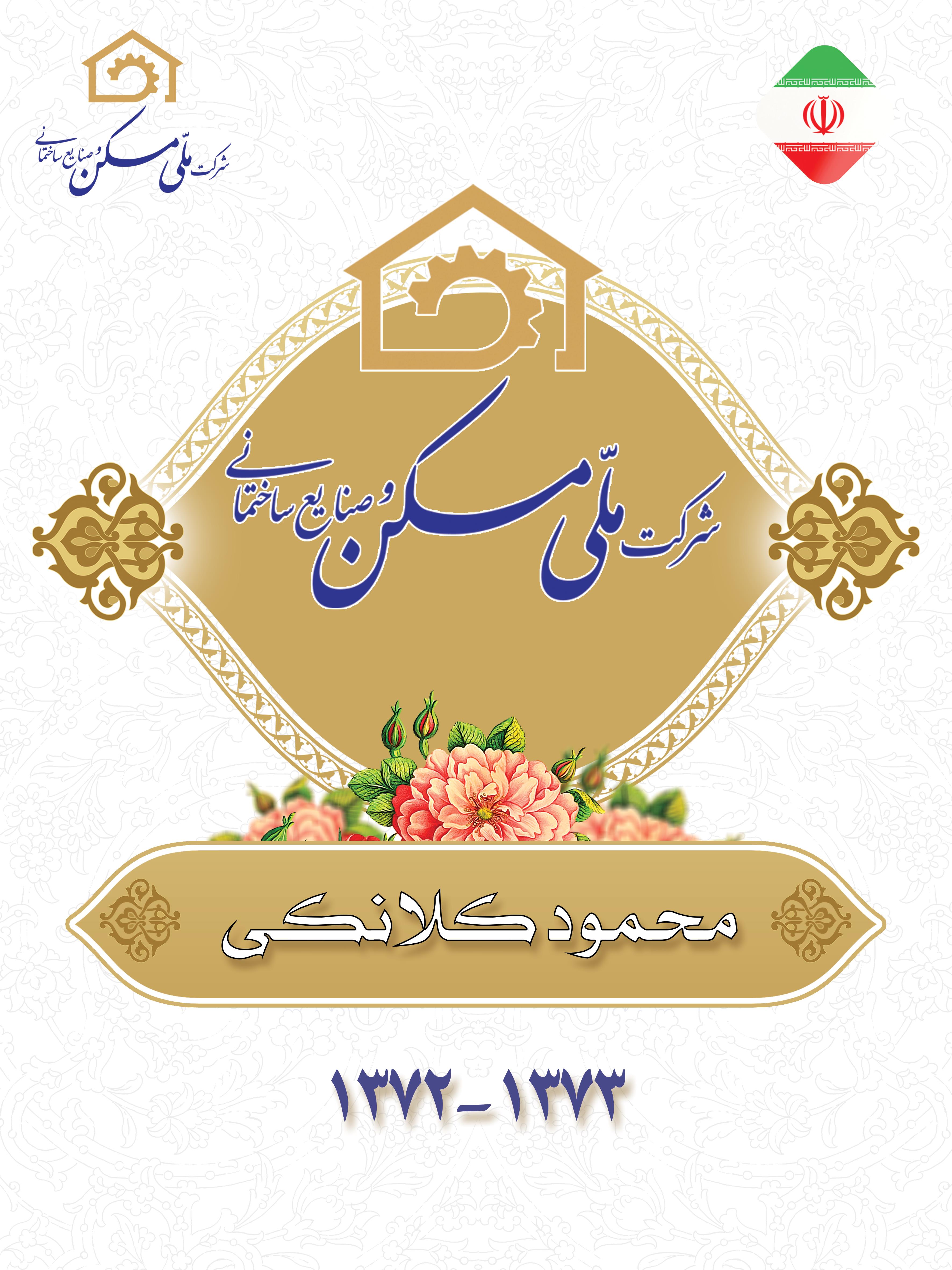 مدیران عامل سابق شرکت ملی مسکن و صنایع ساختمانی