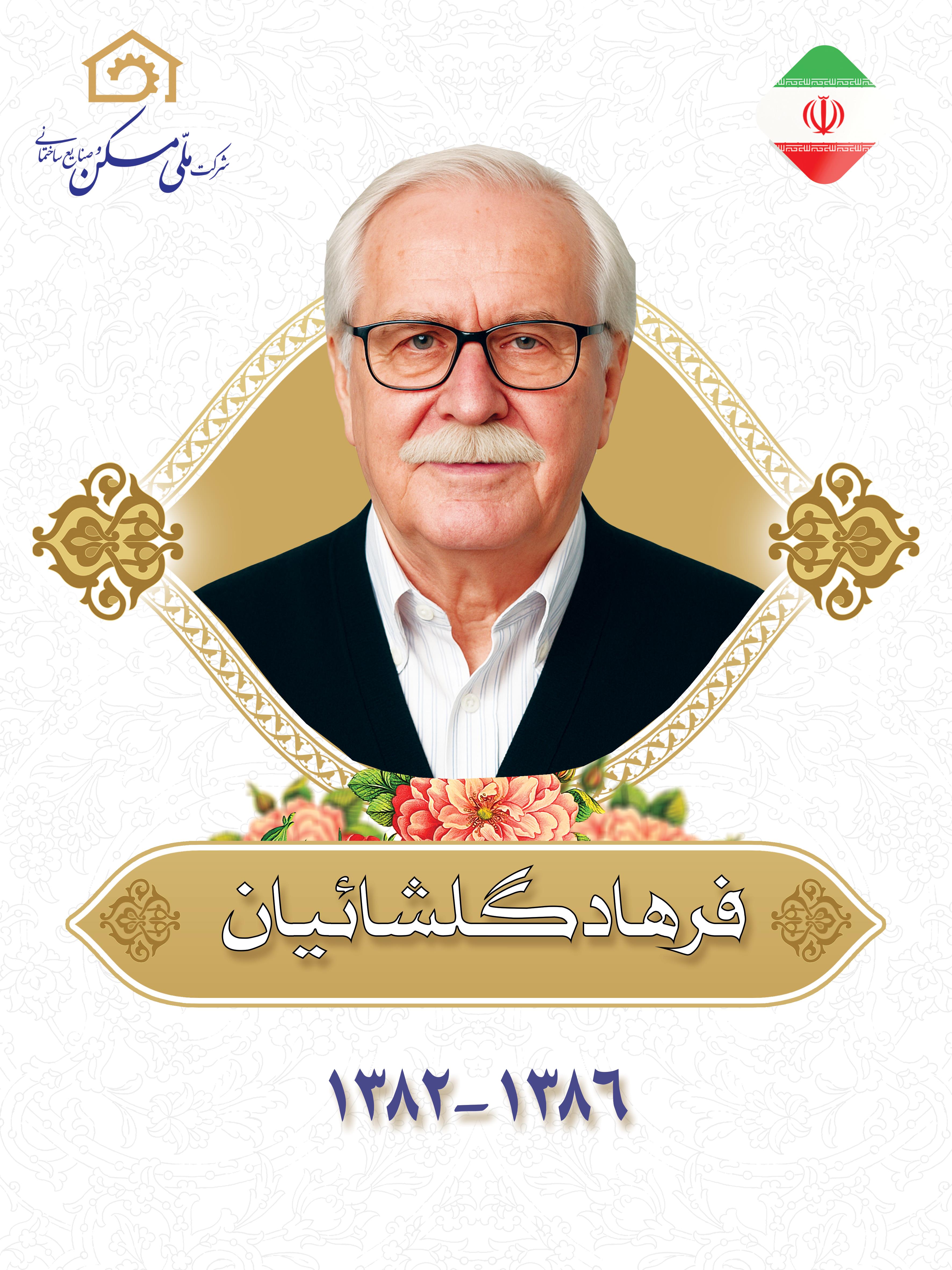 مدیران عامل سابق شرکت ملی مسکن و صنایع ساختمانی