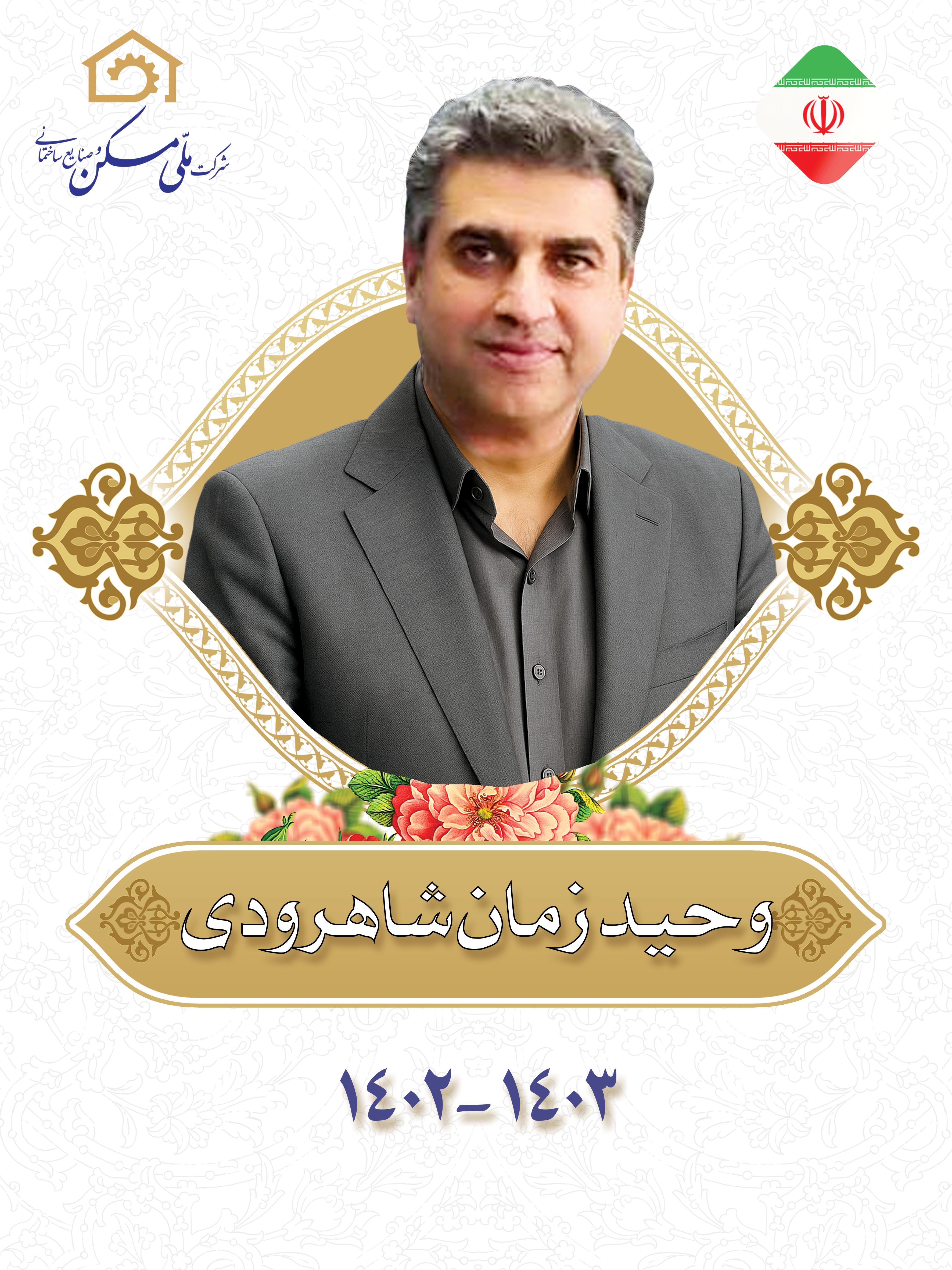 مدیران عامل سابق شرکت ملی مسکن و صنایع ساختمانی