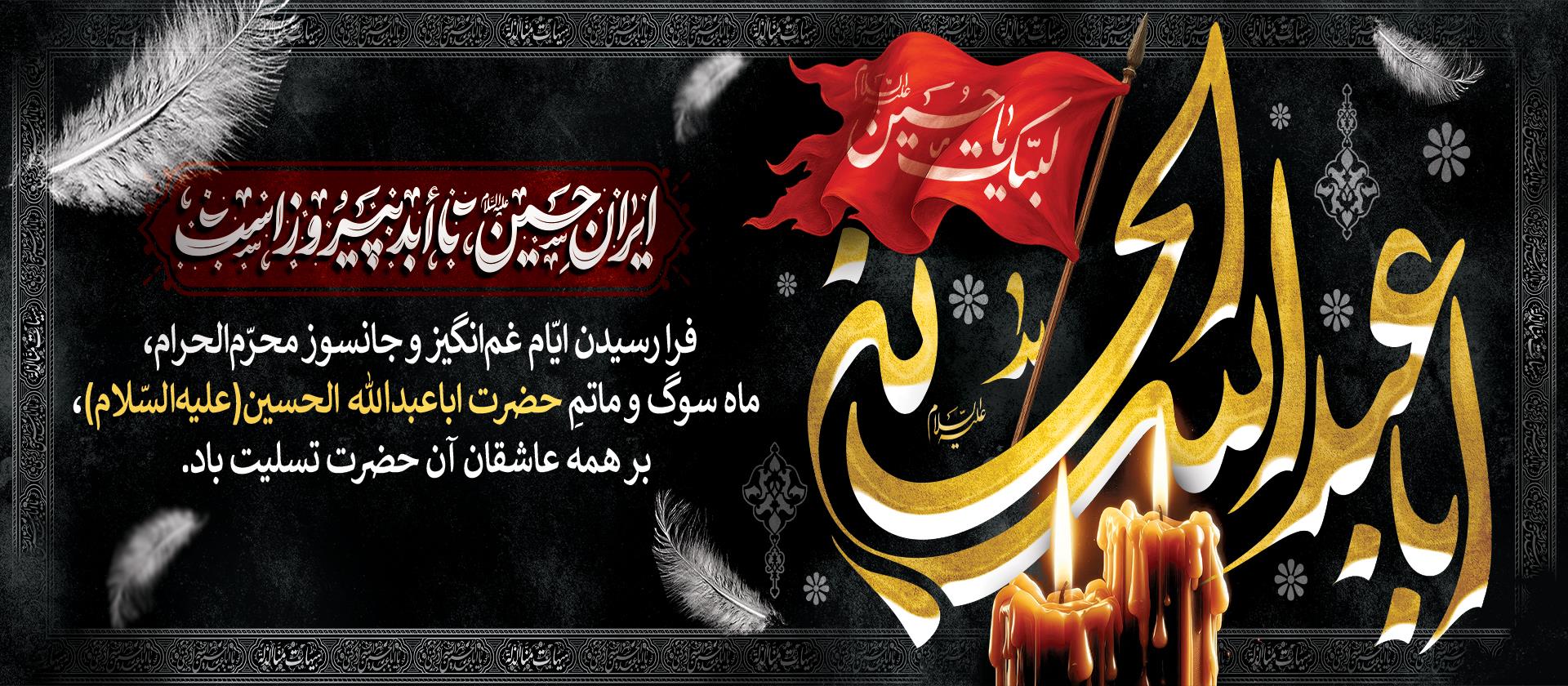 ایام سوگواری سید و سالار شهیدان تسلیت باد