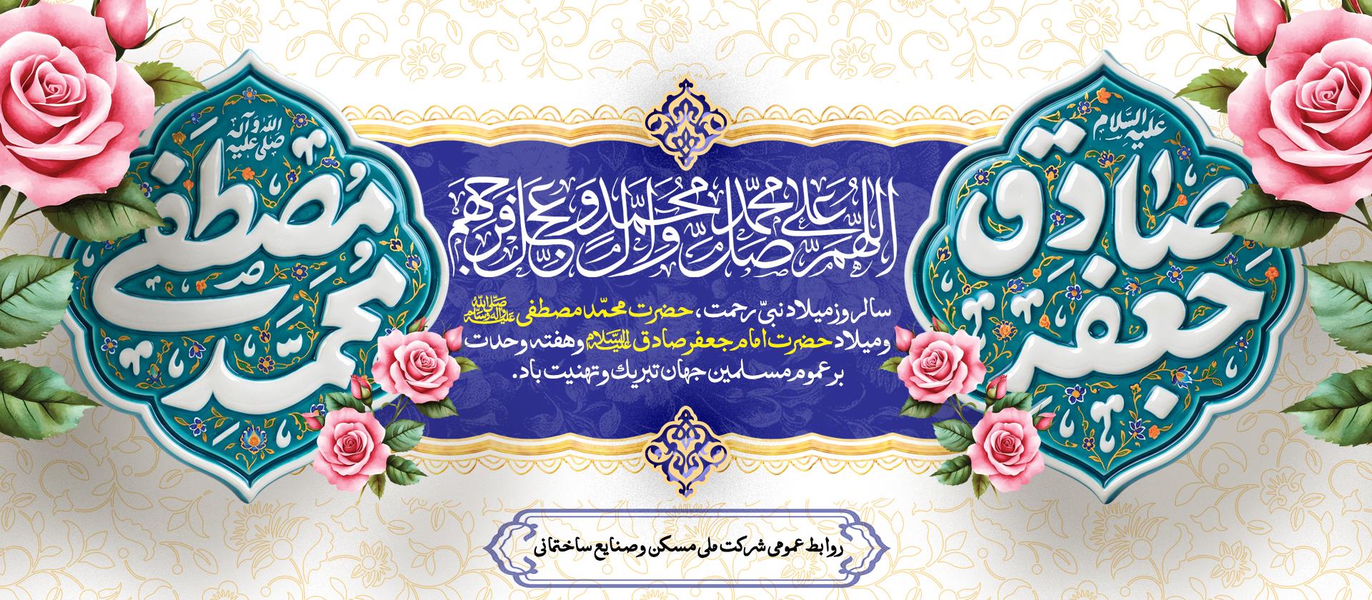 میلاد نبی مکرم اسلام (ص) و امام جعفر صادق (ع) و هفته وحدت مبارک باد