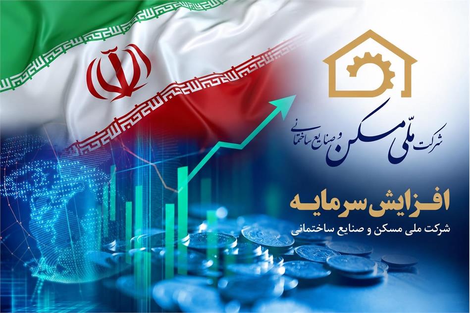 افزایش سرمایه شرکت ملی مسکن و صنایع ساختمانی پس از ۳۲ سال به تصویب رسید