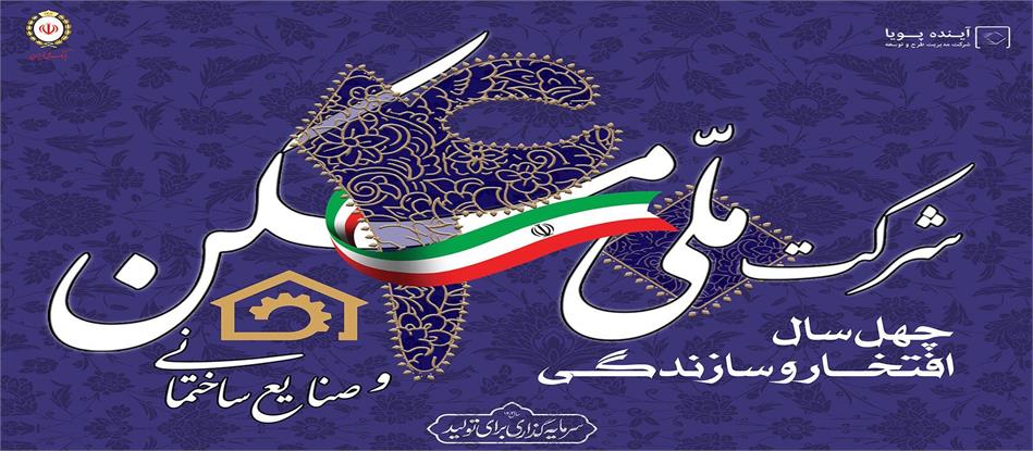 گزارش عملکرد شرکت ملی مسکن و صنایع ساختمانی به مناسبت چهلمین سال تاسیس